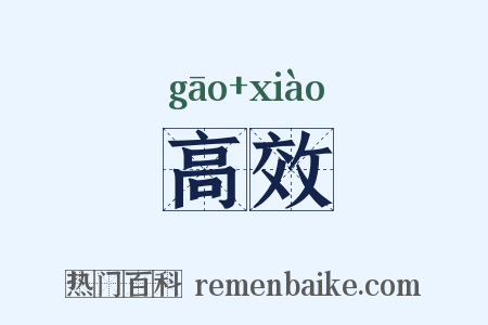 高效是什么意思的图片